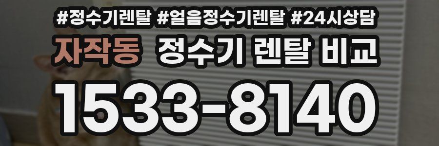 자작동 정수기 렌탈 비교