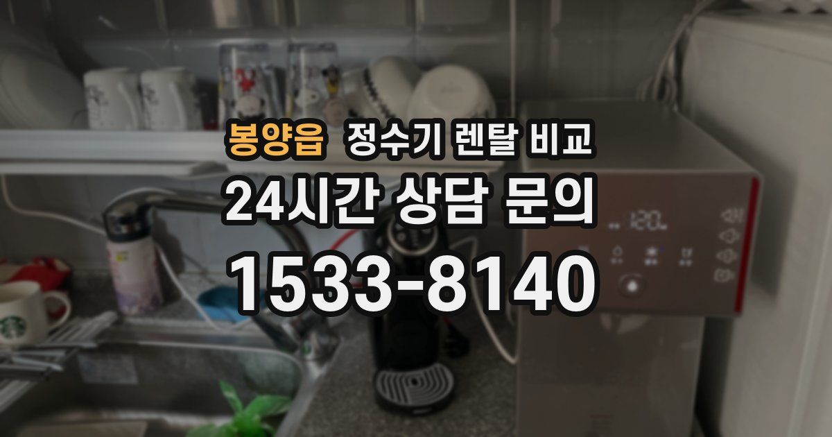 봉양읍 정수기 렌탈 비교