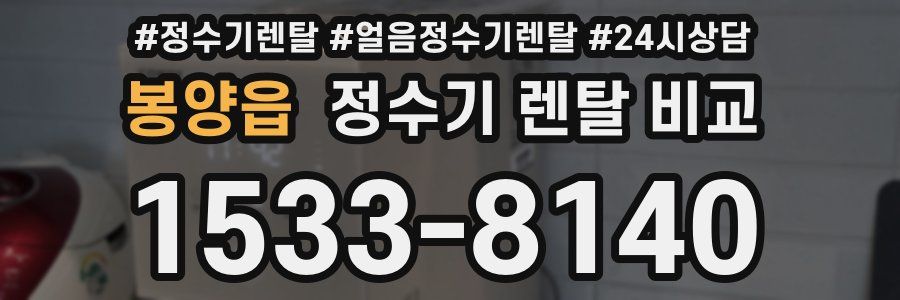 봉양읍 정수기 렌탈 비교