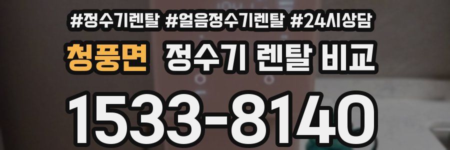 청풍면 정수기 렌탈 비교