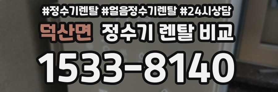 덕산면 정수기 렌탈 비교