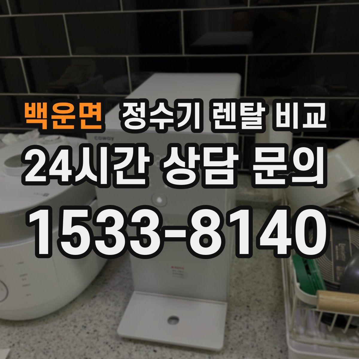 백운면 정수기 렌탈 비교