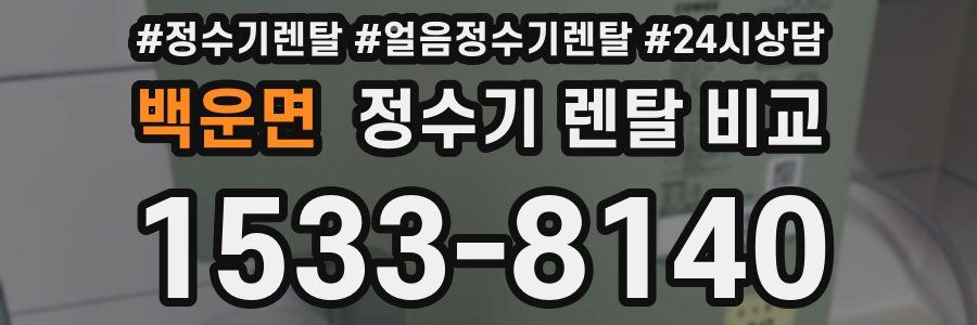 백운면 정수기 렌탈 비교