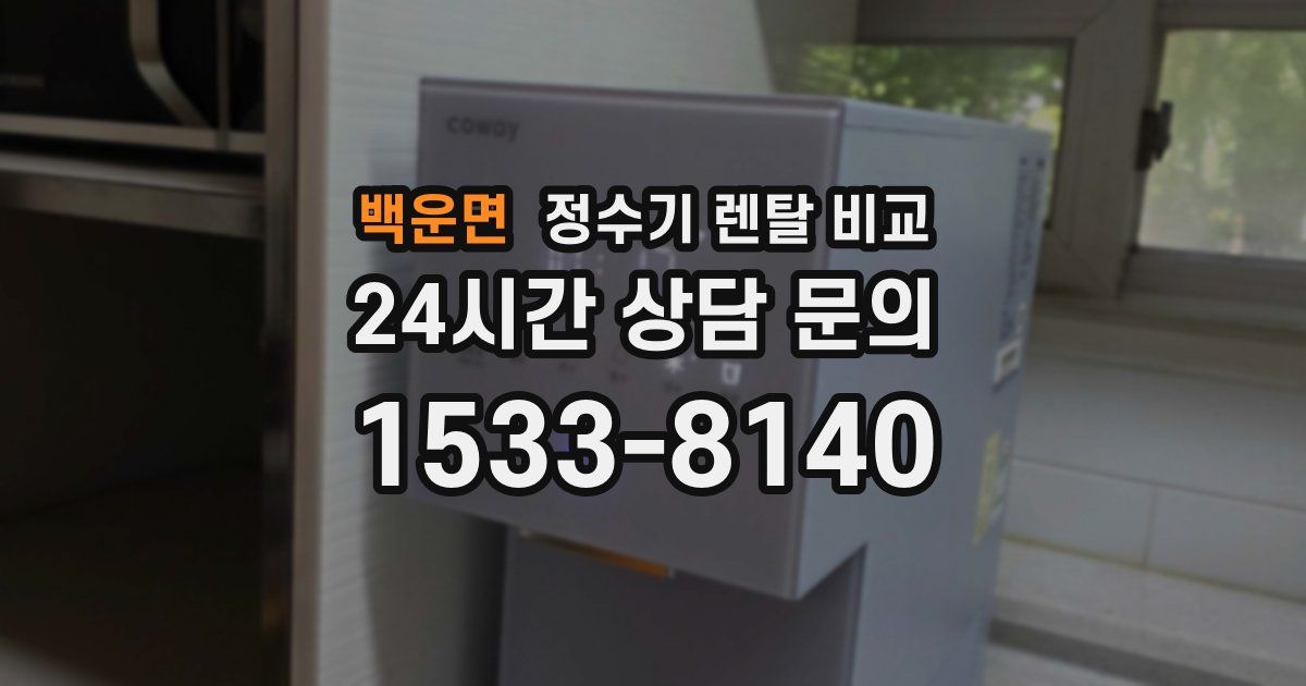 백운면 정수기 렌탈 비교