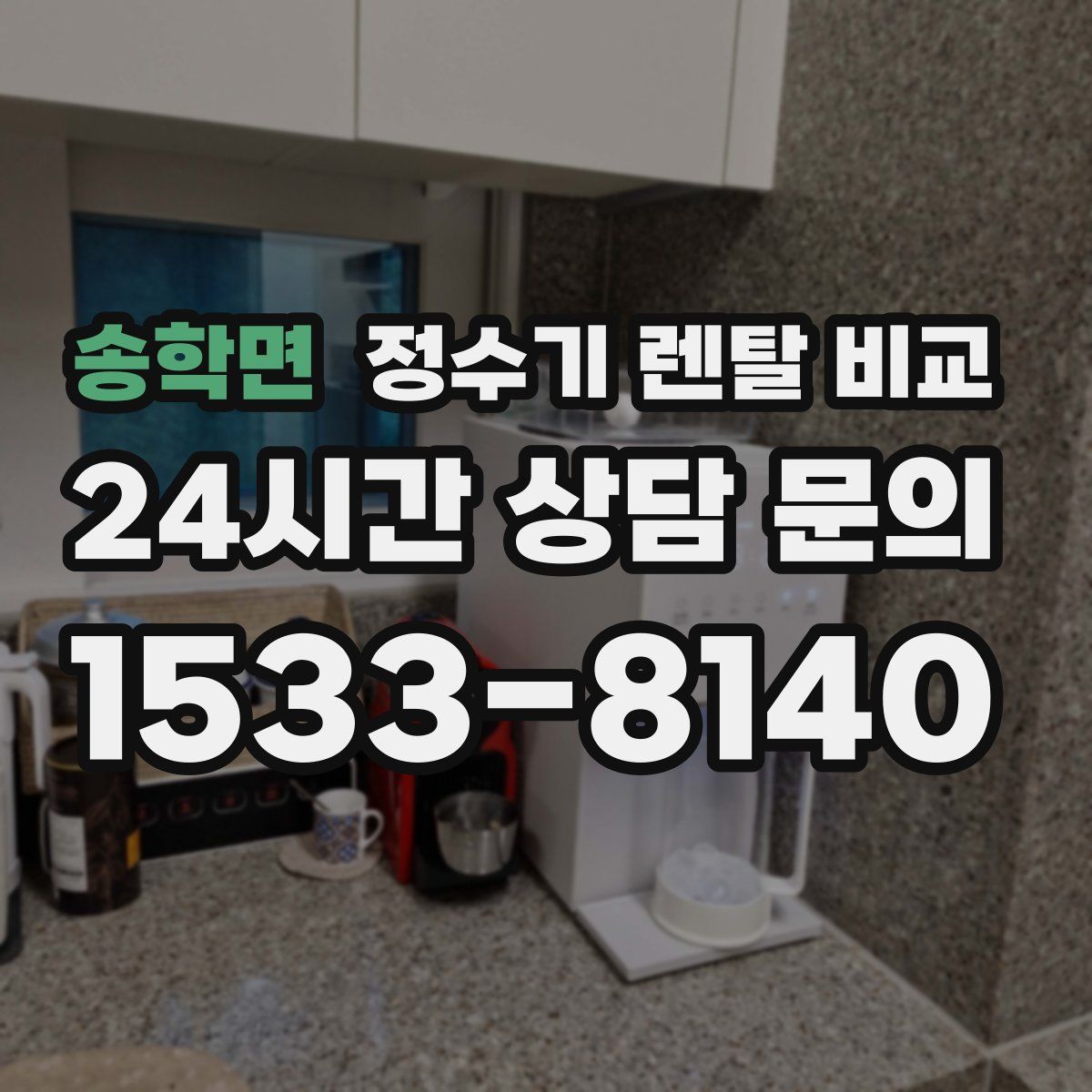 송학면 정수기 렌탈 비교