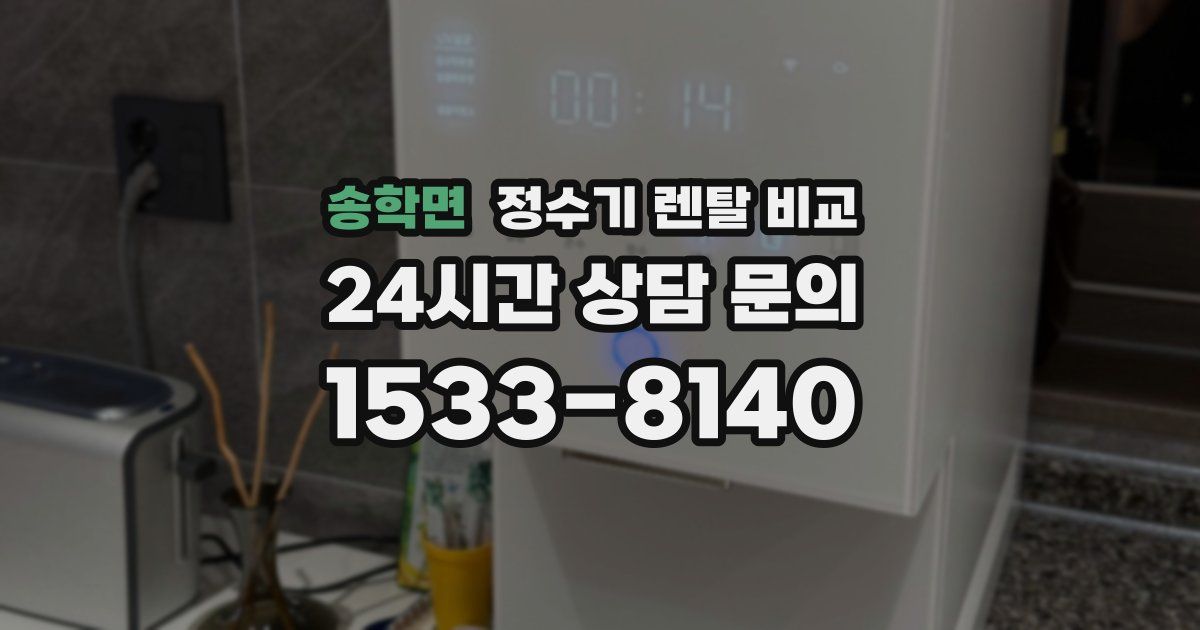 송학면 정수기 렌탈 비교