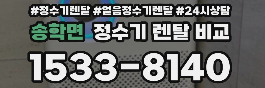 송학면 정수기 렌탈 비교