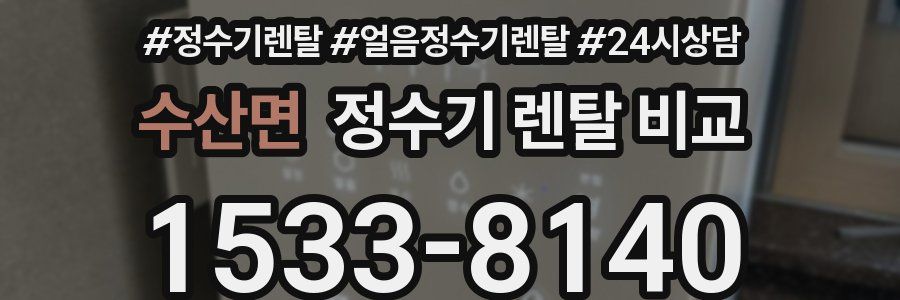 수산면 정수기 렌탈 비교