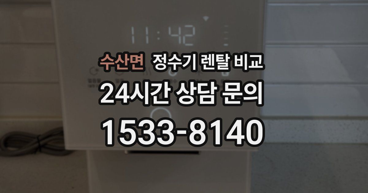 수산면 정수기 렌탈 비교