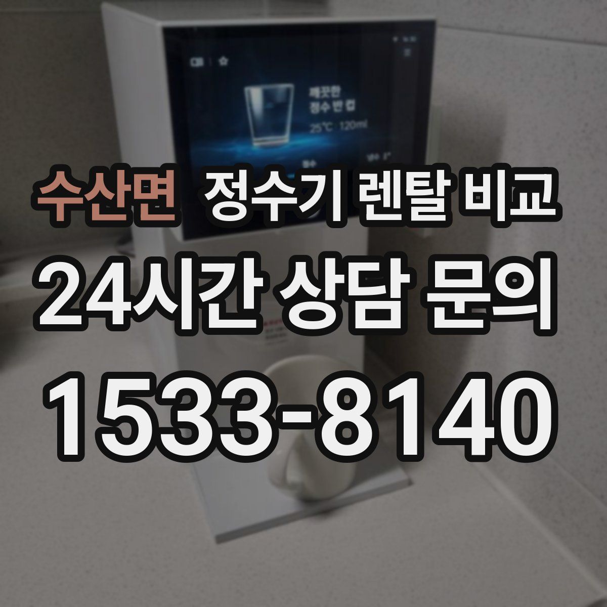수산면 정수기 렌탈 비교