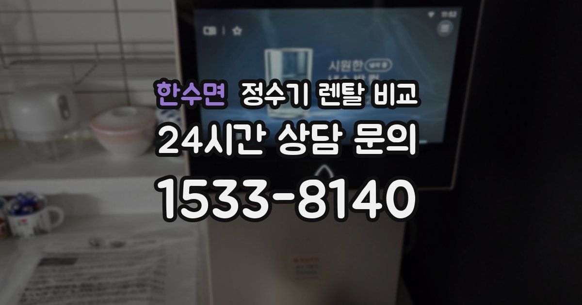 한수면 정수기 렌탈 비교