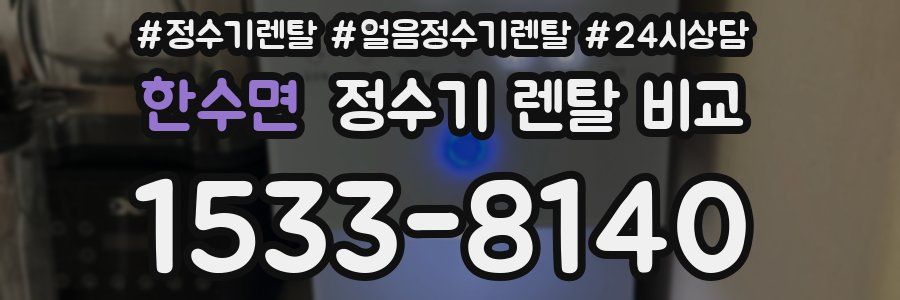 한수면 정수기 렌탈 비교