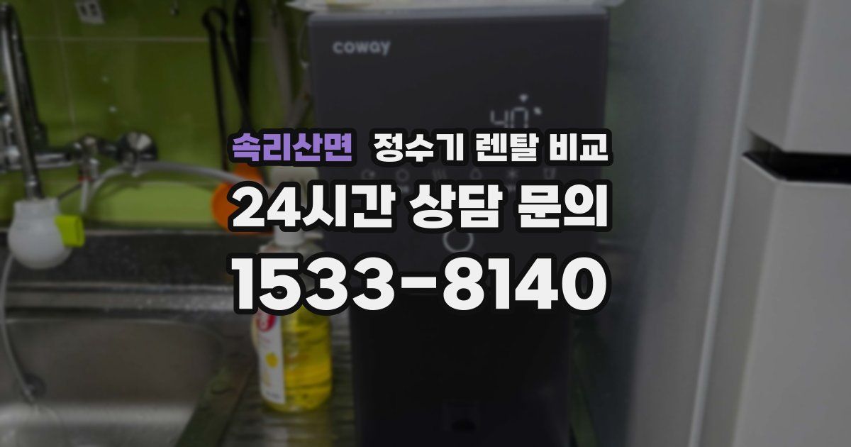 속리산면 정수기 렌탈 비교