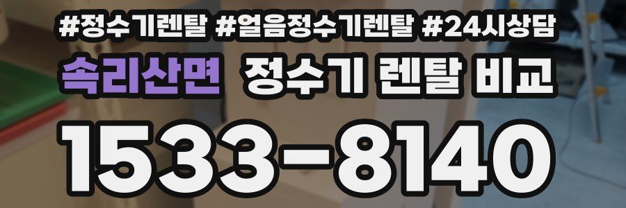 속리산면 정수기 렌탈 비교