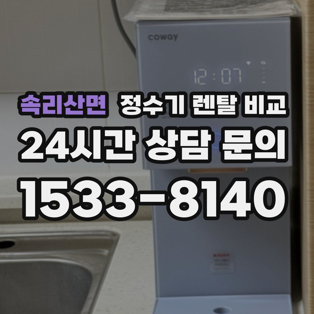 속리산면 정수기 렌탈 비교