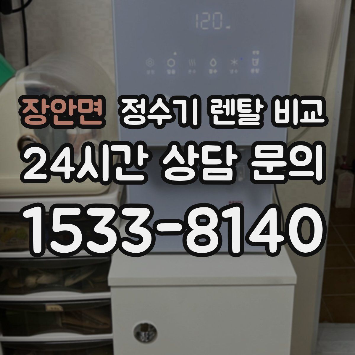 장안면 정수기 렌탈 비교