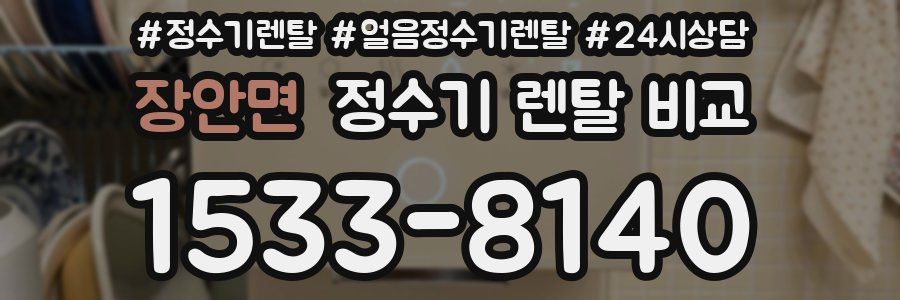 장안면 정수기 렌탈 비교