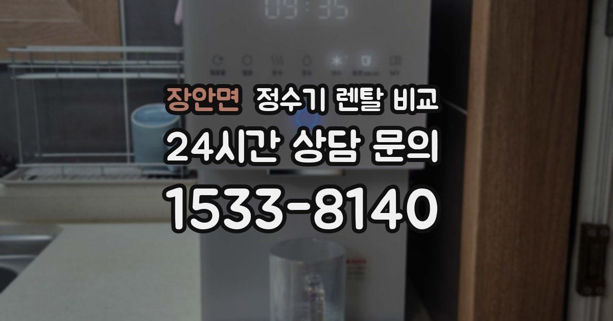 장안면 정수기 렌탈 비교