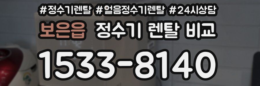 보은읍 정수기 렌탈 비교