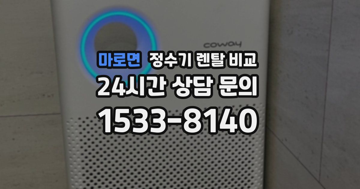 마로면 정수기 렌탈 비교