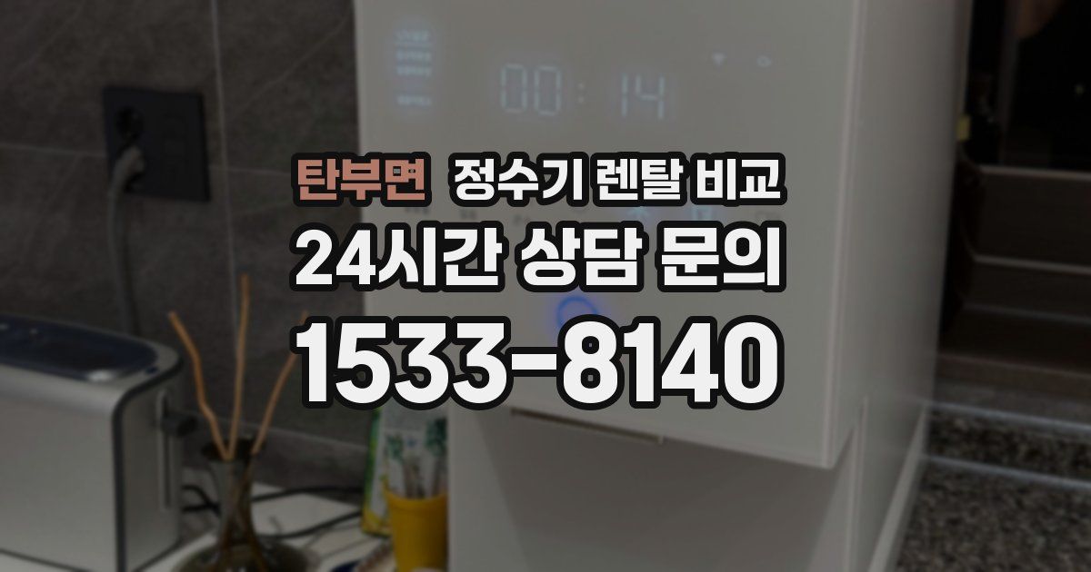 탄부면 정수기 렌탈 비교
