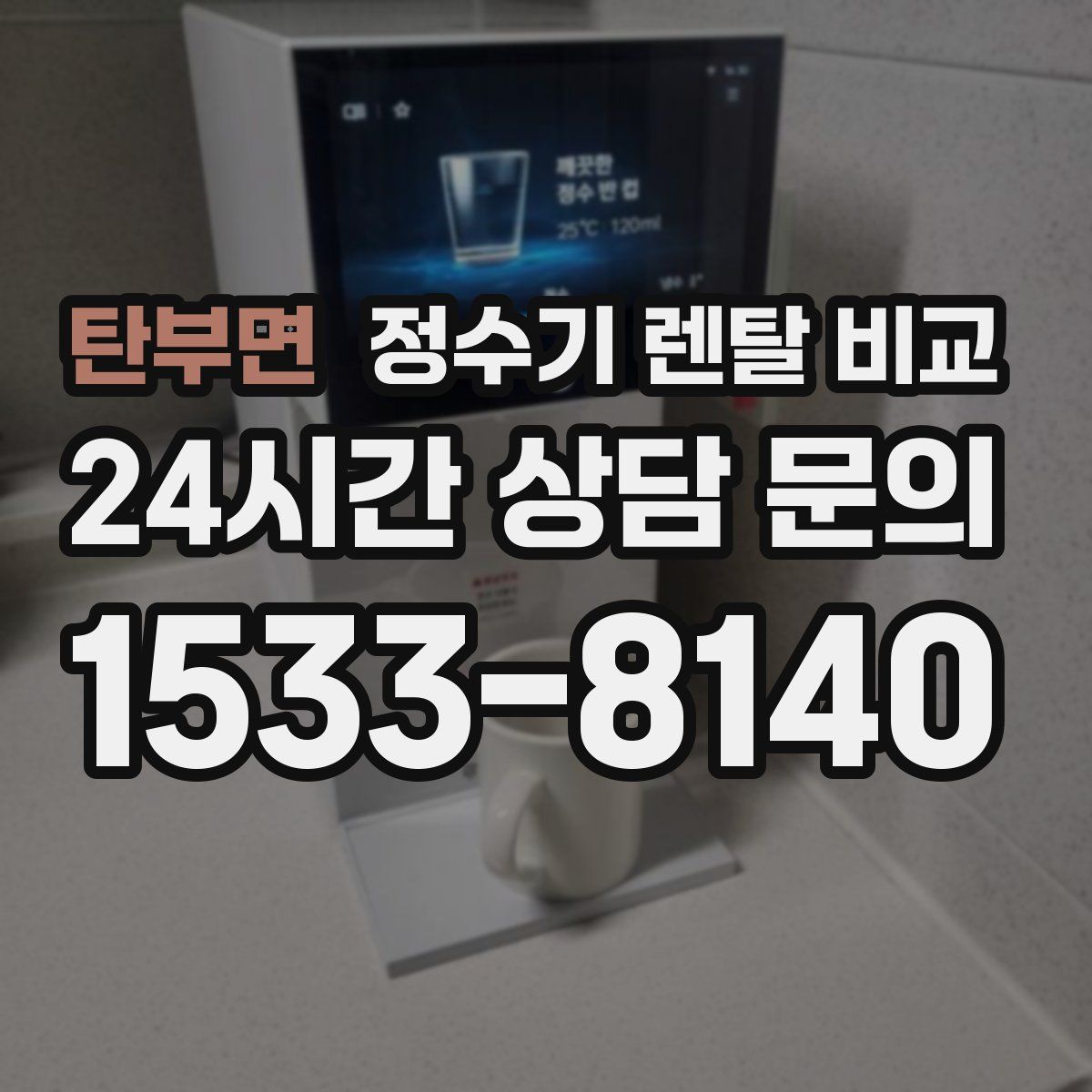 탄부면 정수기 렌탈 비교