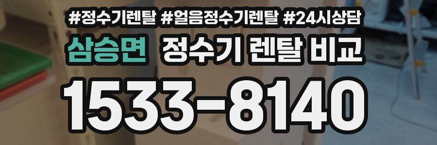 삼승면 정수기 렌탈 비교