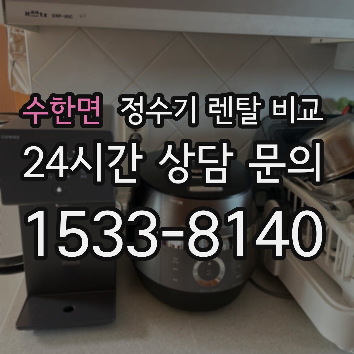 수한면 정수기 렌탈 비교