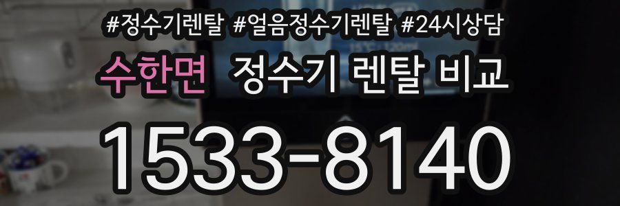 수한면 정수기 렌탈 비교