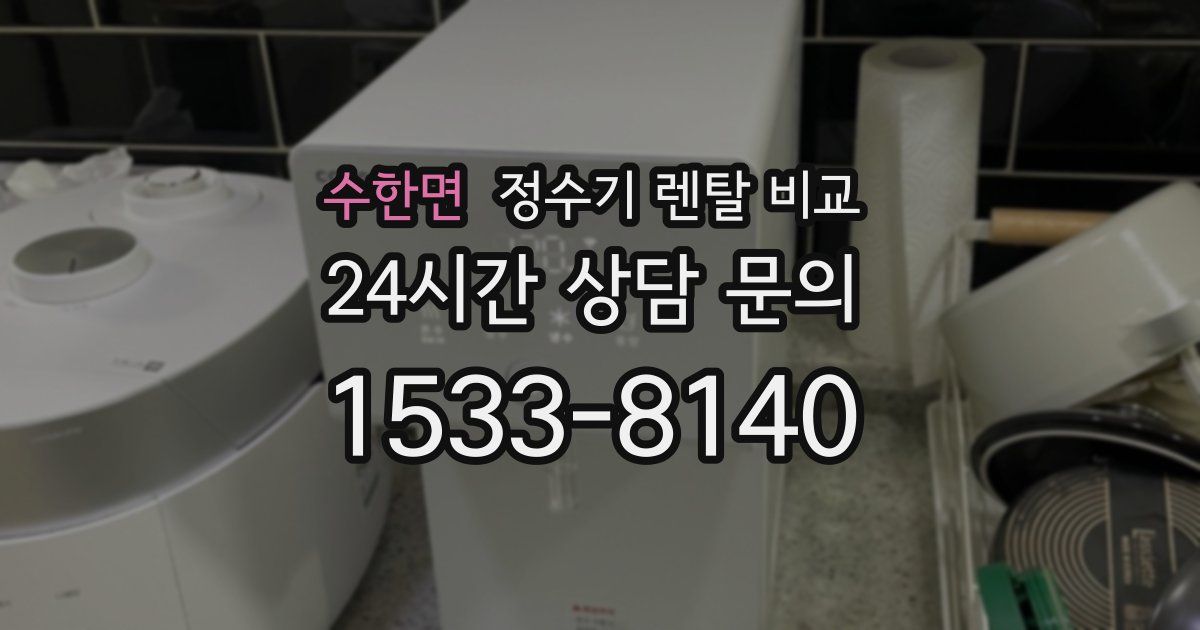 수한면 정수기 렌탈 비교