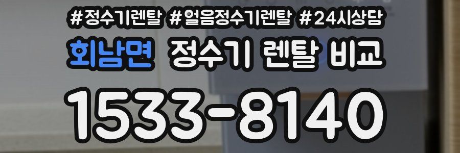 회남면 정수기 렌탈 비교
