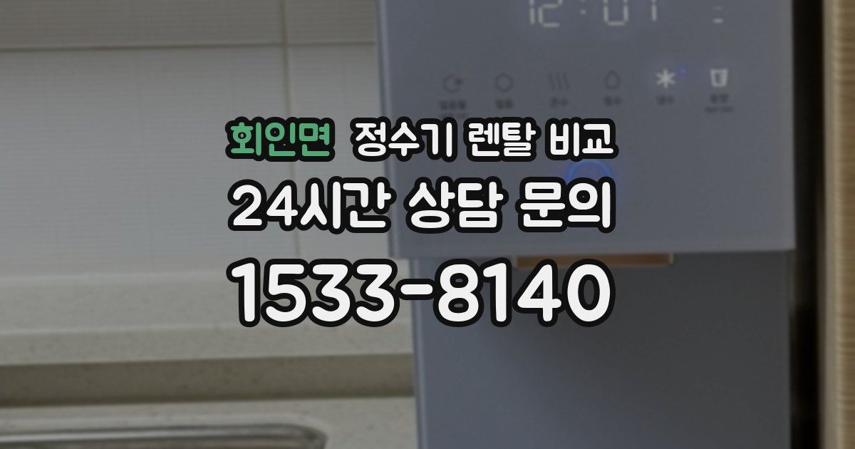 회인면 정수기 렌탈 비교