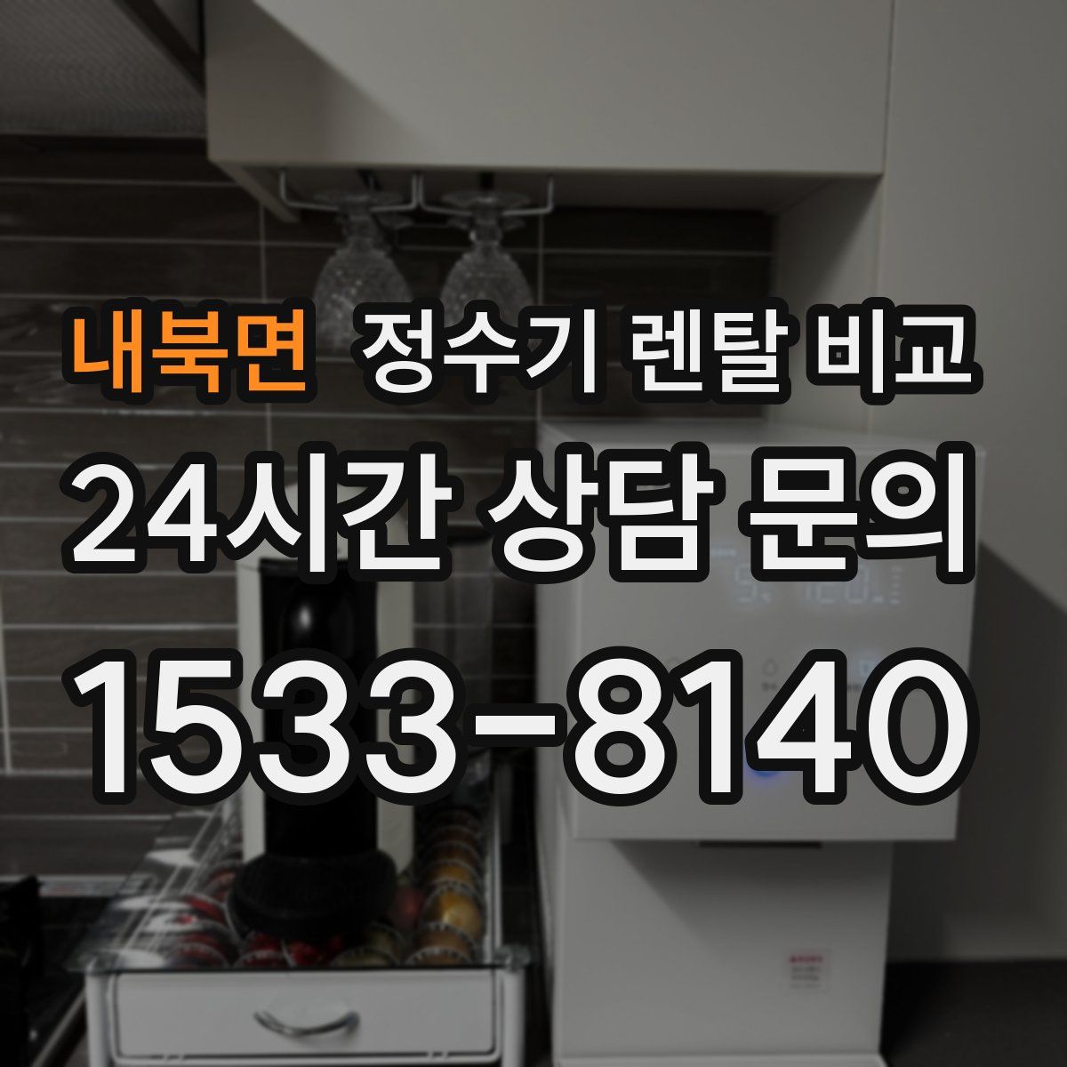 내북면 정수기 렌탈 비교
