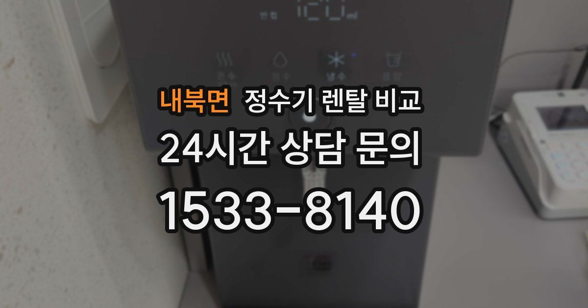 내북면 정수기 렌탈 비교