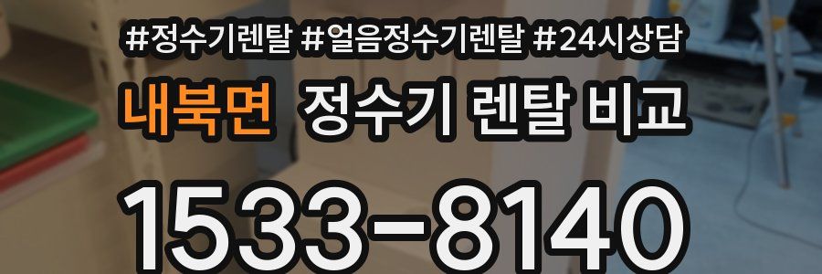 내북면 정수기 렌탈 비교