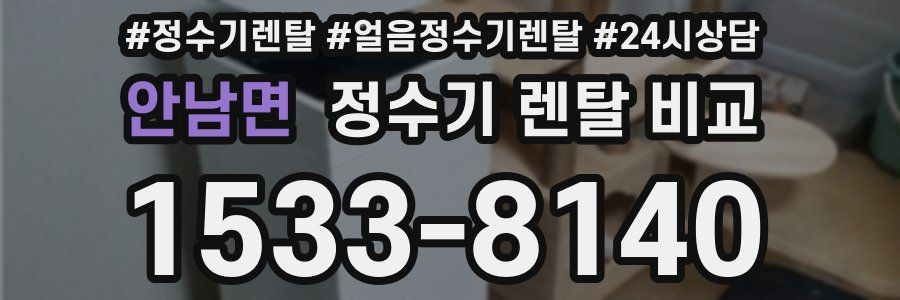 안남면 정수기 렌탈 비교