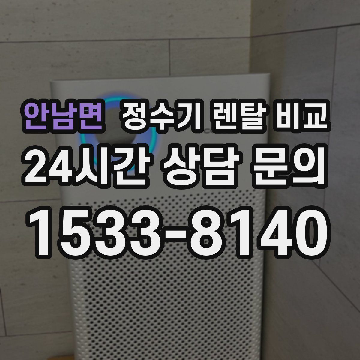 안남면 정수기 렌탈 비교