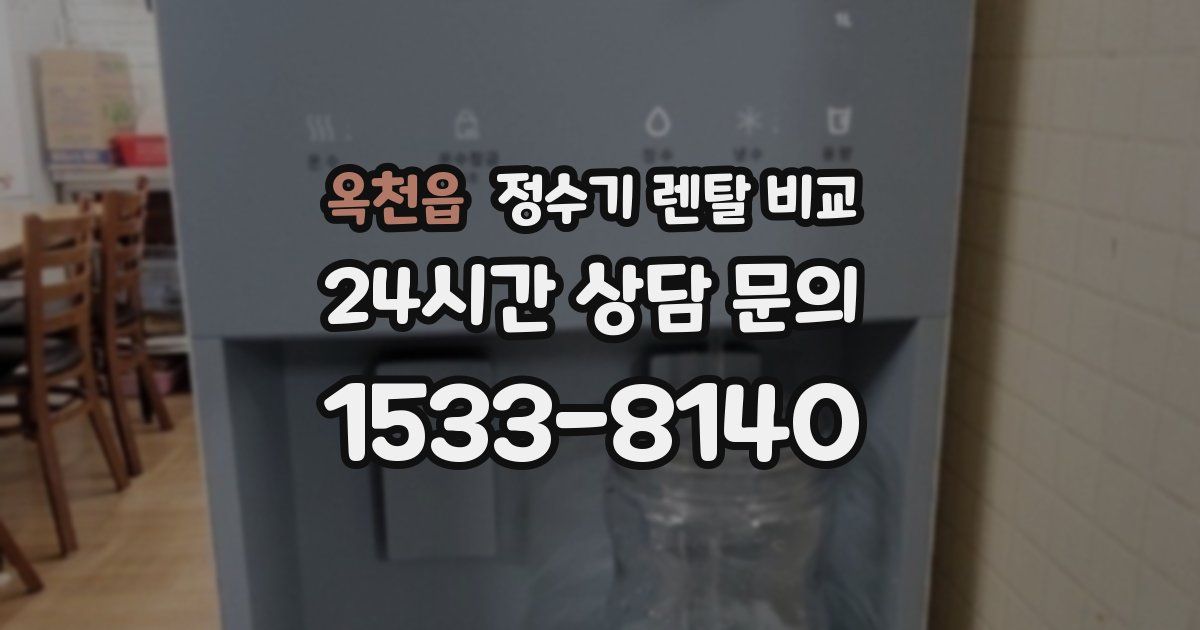 옥천읍 정수기 렌탈 비교
