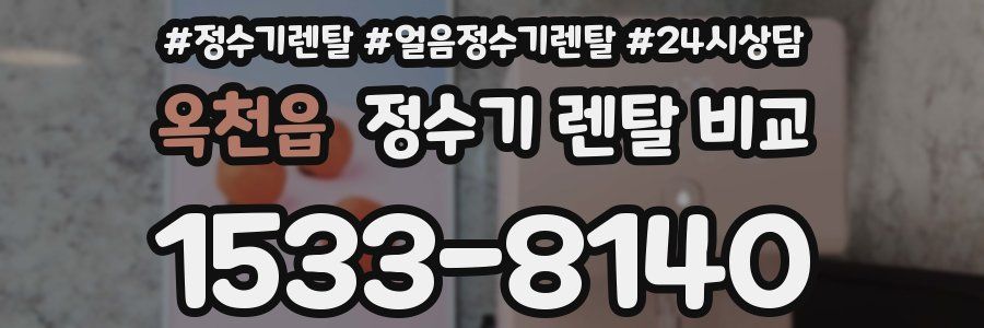 옥천읍 정수기 렌탈 비교