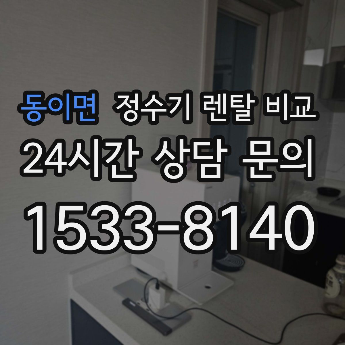 동이면 정수기 렌탈 비교