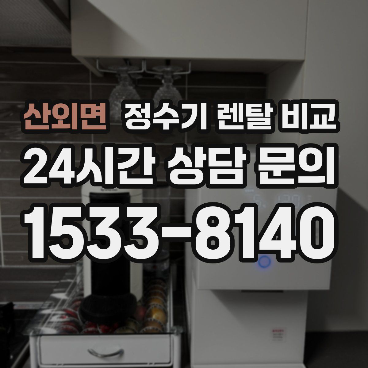 산외면 정수기 렌탈 비교