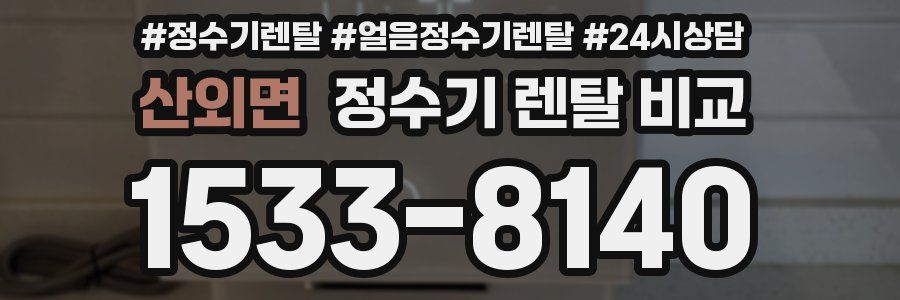 산외면 정수기 렌탈 비교