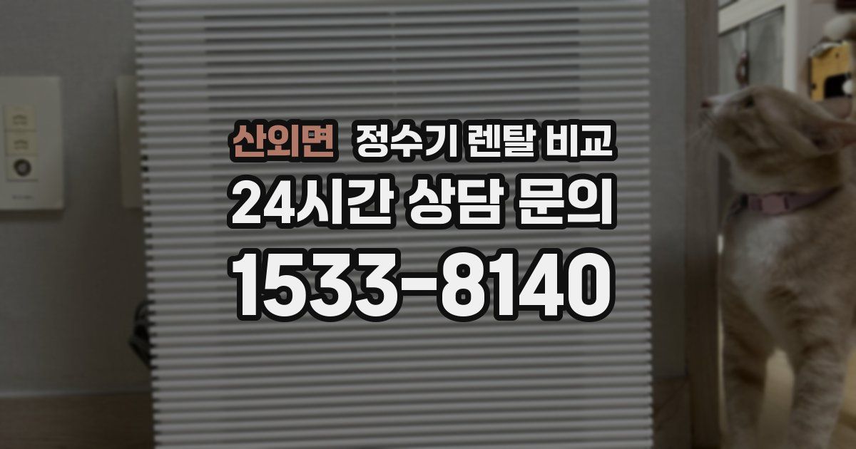 산외면 정수기 렌탈 비교