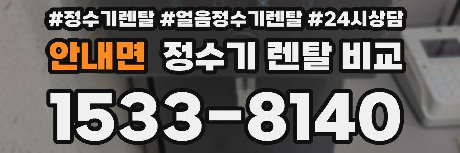 안내면 정수기 렌탈 비교