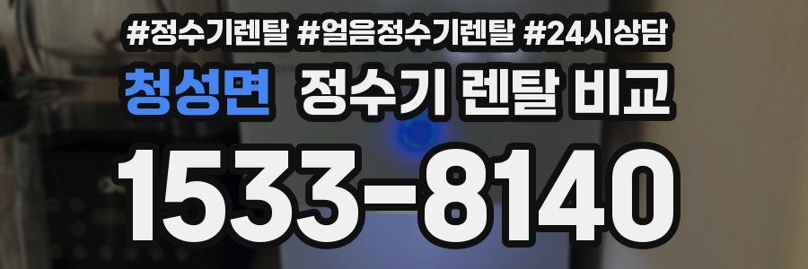 청성면 정수기 렌탈 비교