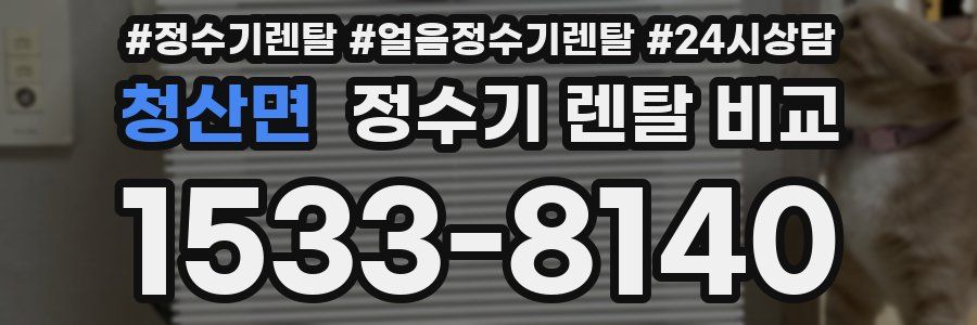 청산면 정수기 렌탈 비교