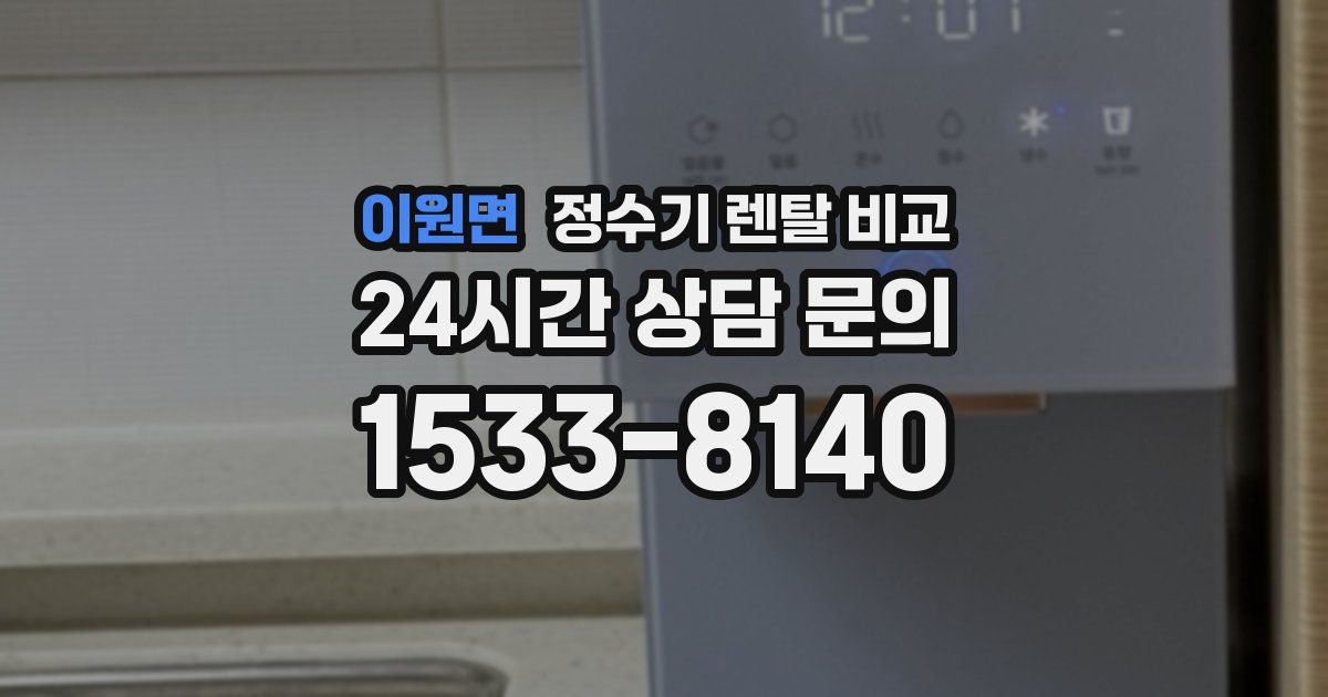 이원면 정수기 렌탈 비교