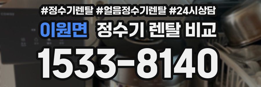이원면 정수기 렌탈 비교