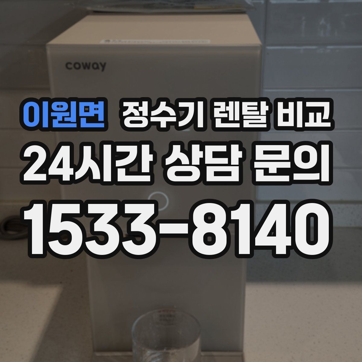 이원면 정수기 렌탈 비교