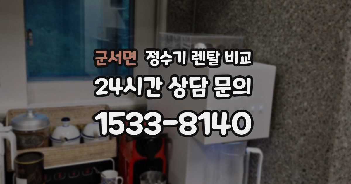 군서면 정수기 렌탈 비교